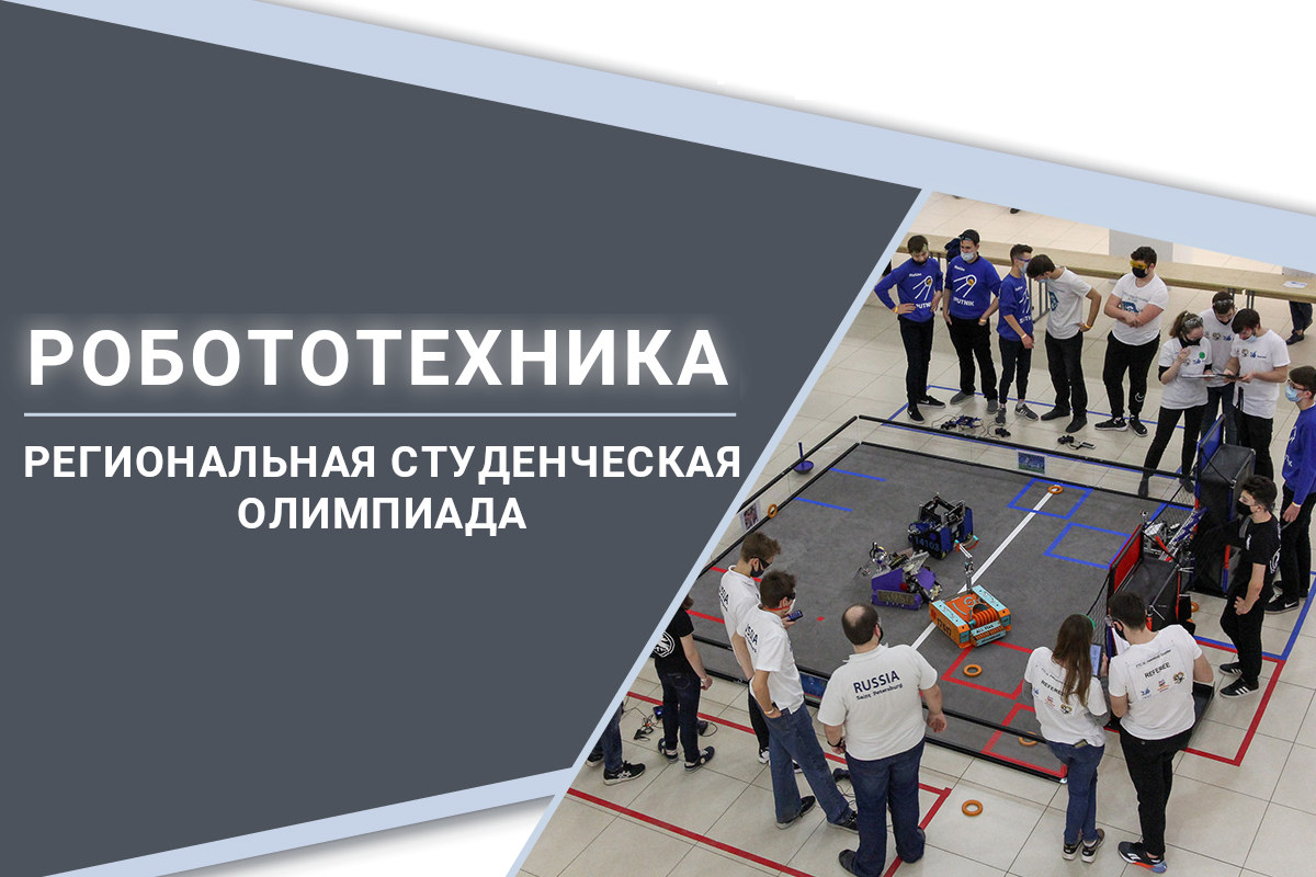 Региональная студенческая олимпиада по РОБОТОТЕХНИКЕ в 2021 году для высших учебных заведений Санкт-Петербурга