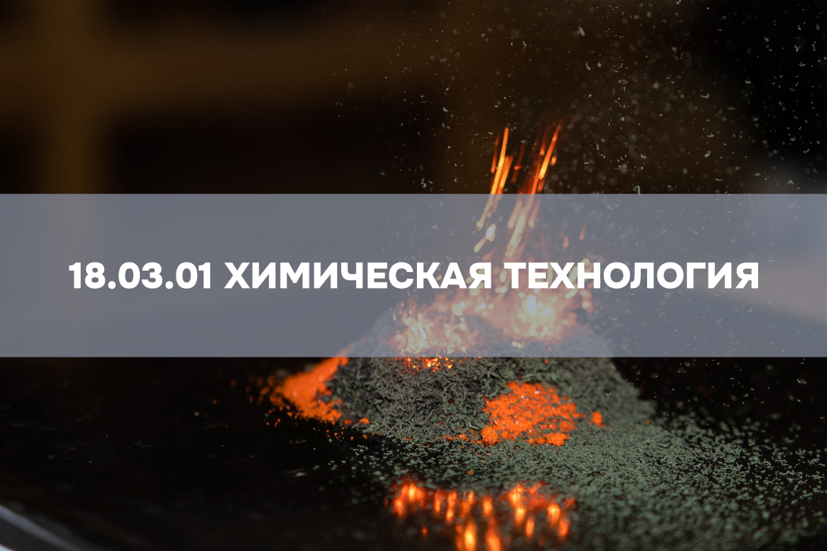 <p>Новое направление подготовки в ИММиТ: 18.03.01 Химическая технология</p>