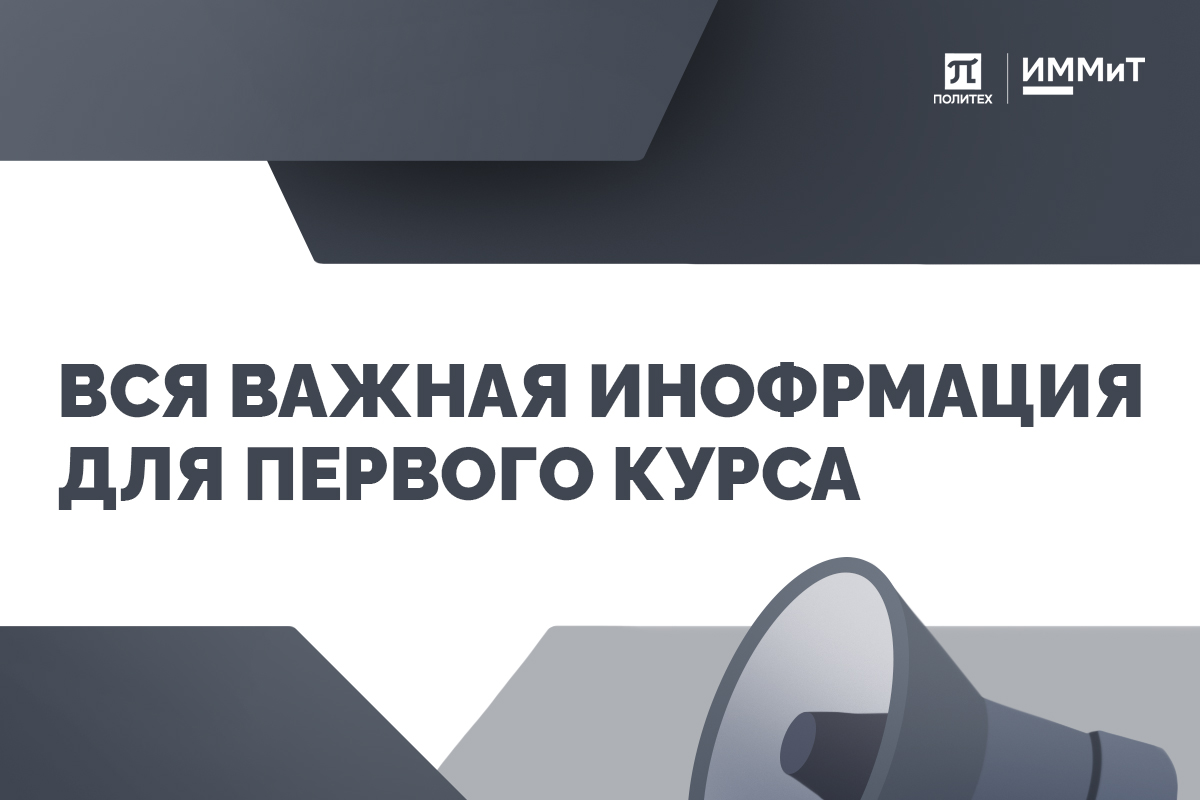 Важная организационная информация для студентов 1 курса