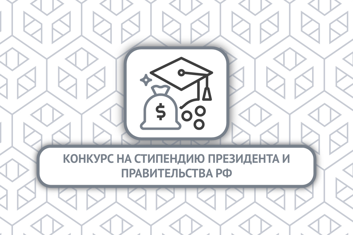 Конкурс на получение стипендии Президента и Правительства РФ