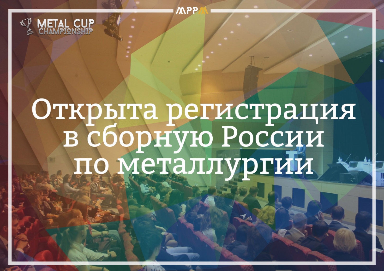 О начале регистрации в сборную России по металлургии