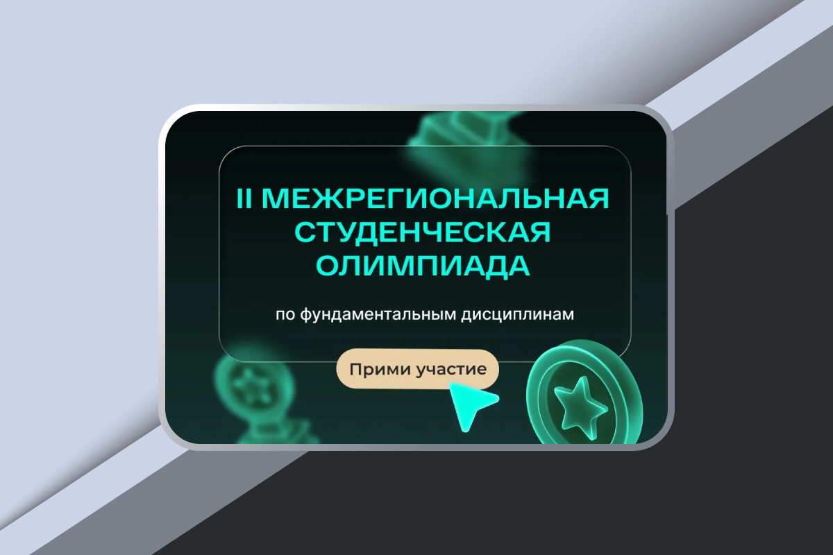 Межрегиональная олимпиада по фундаментальным дисциплинам Межрегиональная олимпиада по фундаментальным дисциплинам