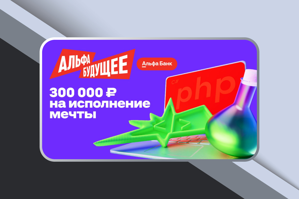 Программа «Альфа-Будущее Гранты студентам»