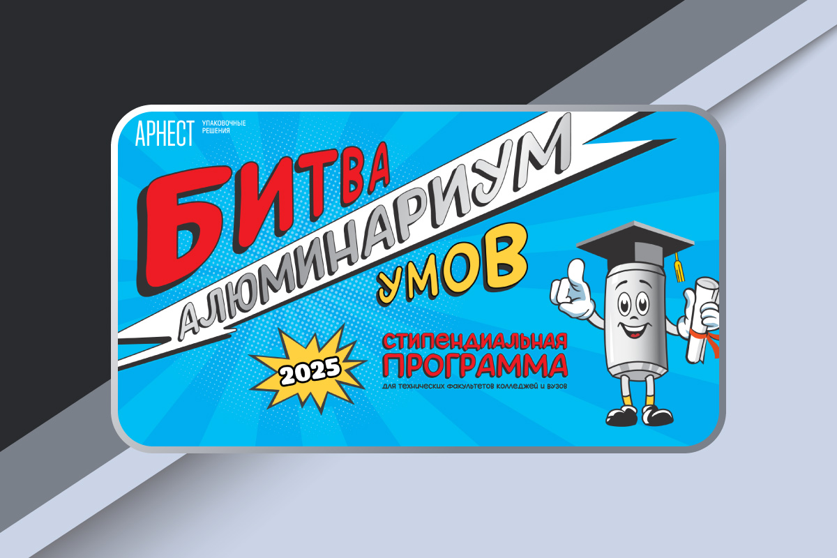 Стипендиальная программа «Алюминариум: битва умов»
