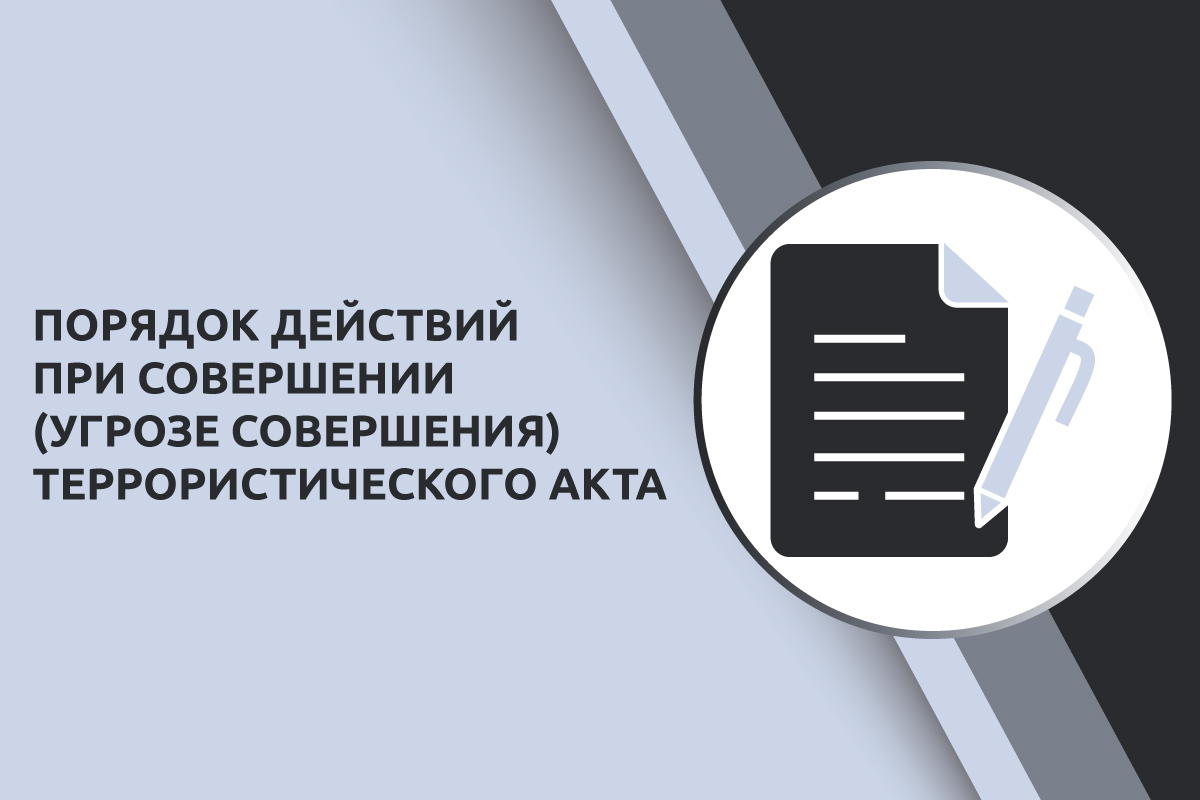 Ознакомление с инструкцией о порядке действий при совершении (угрозе совершения) террористического акта