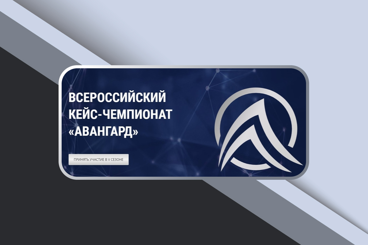 Пятый сезон Всероссийского кейс-чемпионата «Авангард»