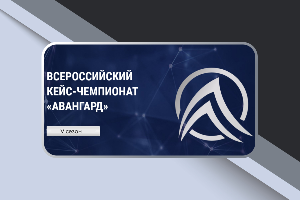 Пятый сезон Всероссийского кейс-чемпионата «Авангард»