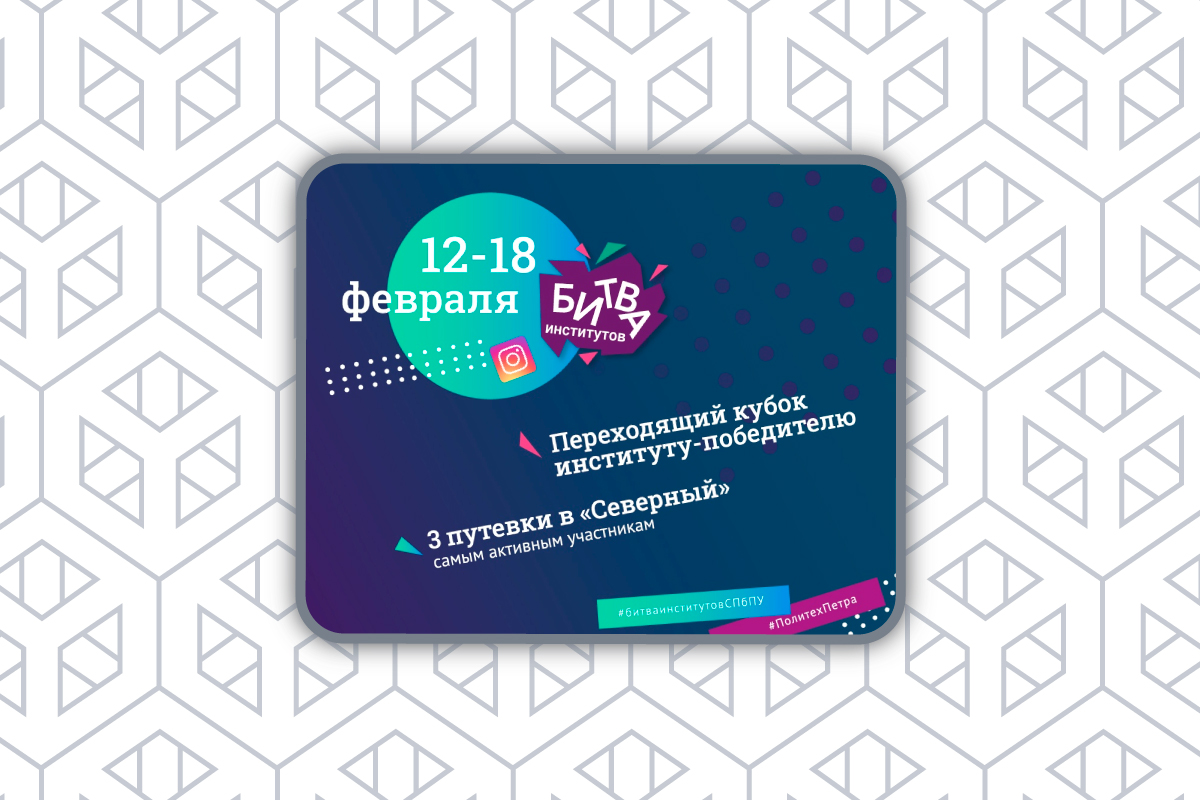 Акция «Битва институтов»