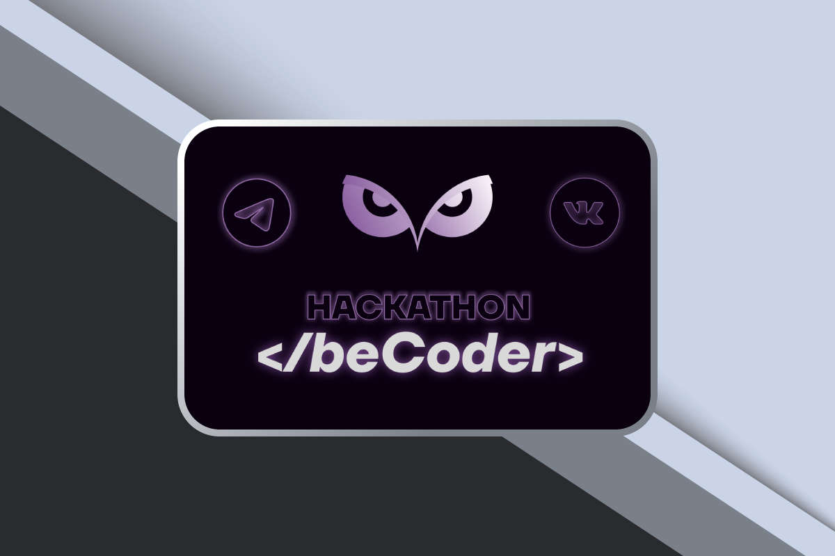 Открыта регистрация на Online Hackathon «beCoder 2023»