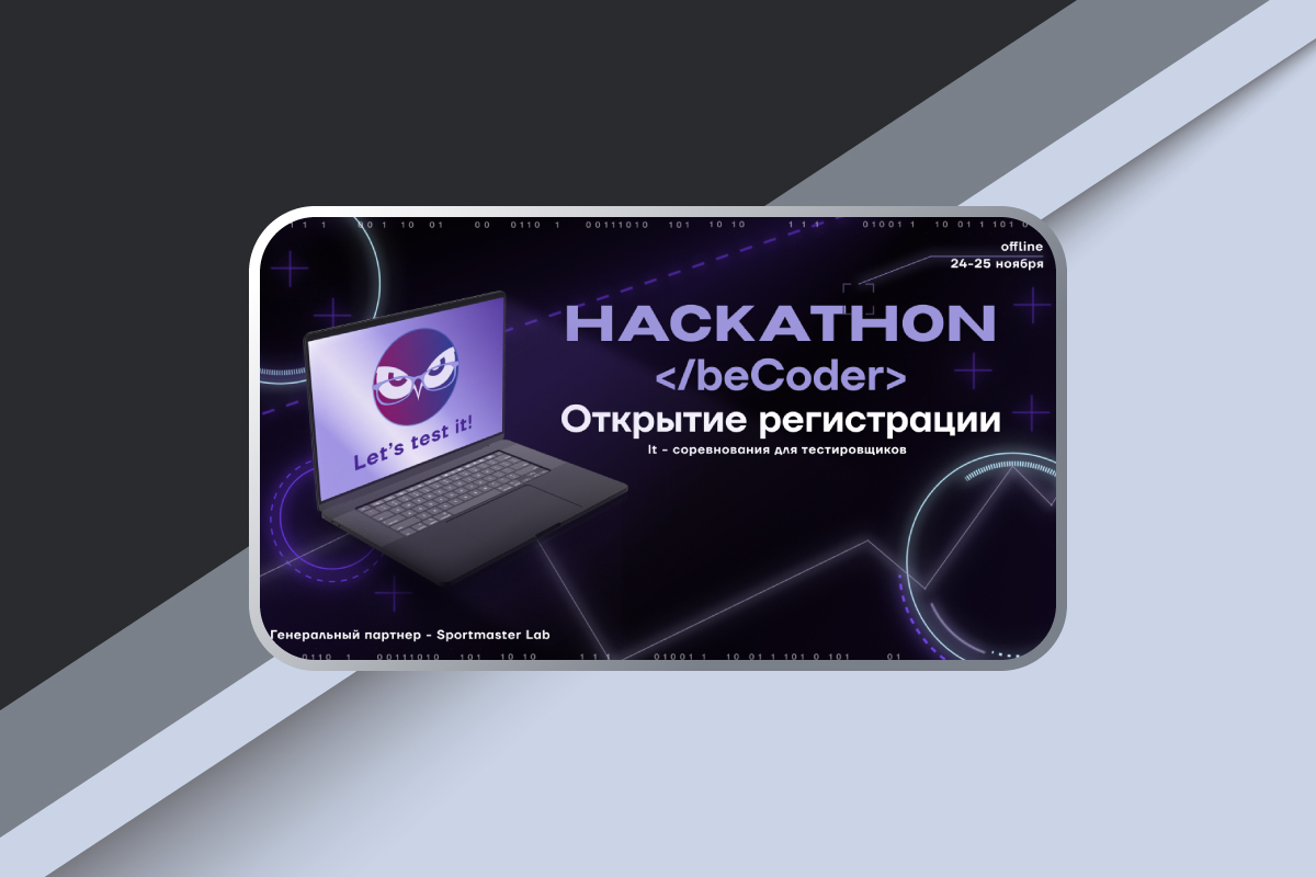Открыта регистрация на «Hackathon beCoder 2022»