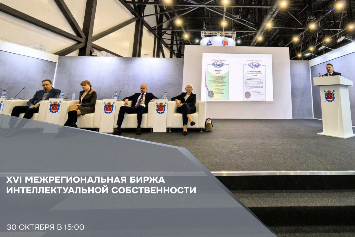 XVI Межрегиональная биржа интеллектуальной собственности