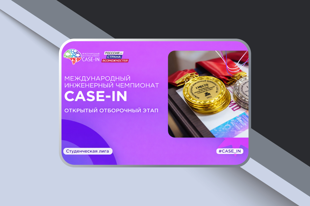 Открытые отборочные этапы чемпионата CASE-IN
