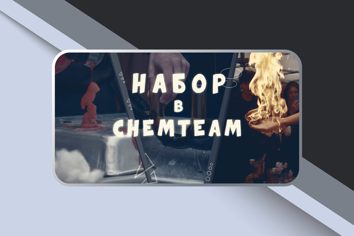 Набор в студенческое химическое сообщество «ChemTeam»