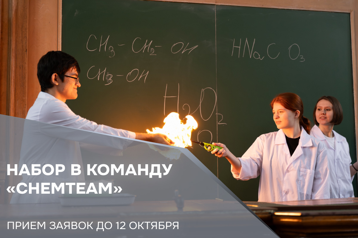 Набор в студенческое химическое сообщество «ChemTeam»