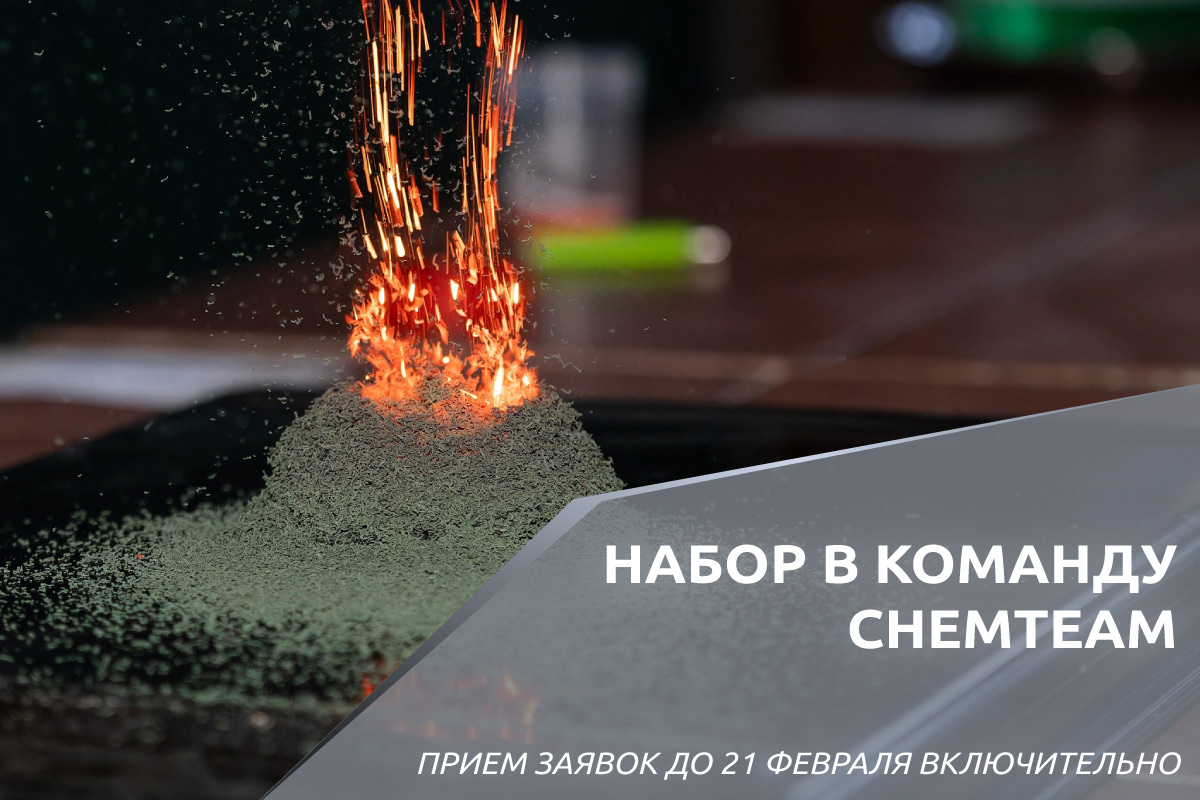 Набор в студенческое химическое сообщество «ChemTeam»