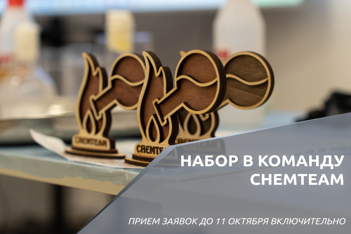 Набор в студенческое химическое сообщество «ChemTeam»