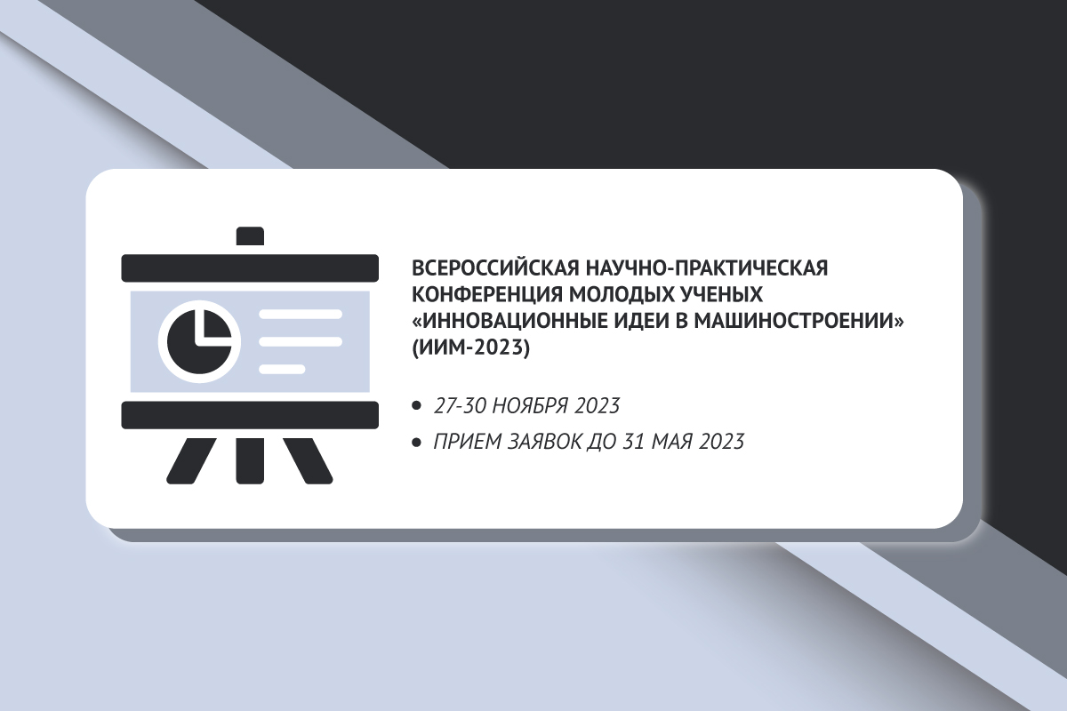 Всероссийская научно-практическая конференция «ИИМ-2023»