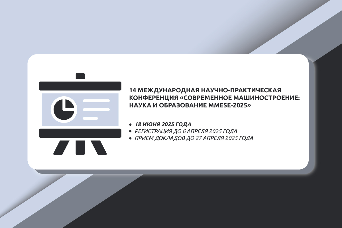 14 Международная научно-практическая конференция «Современное машиностроение: Наука и образование MMESE-2024»