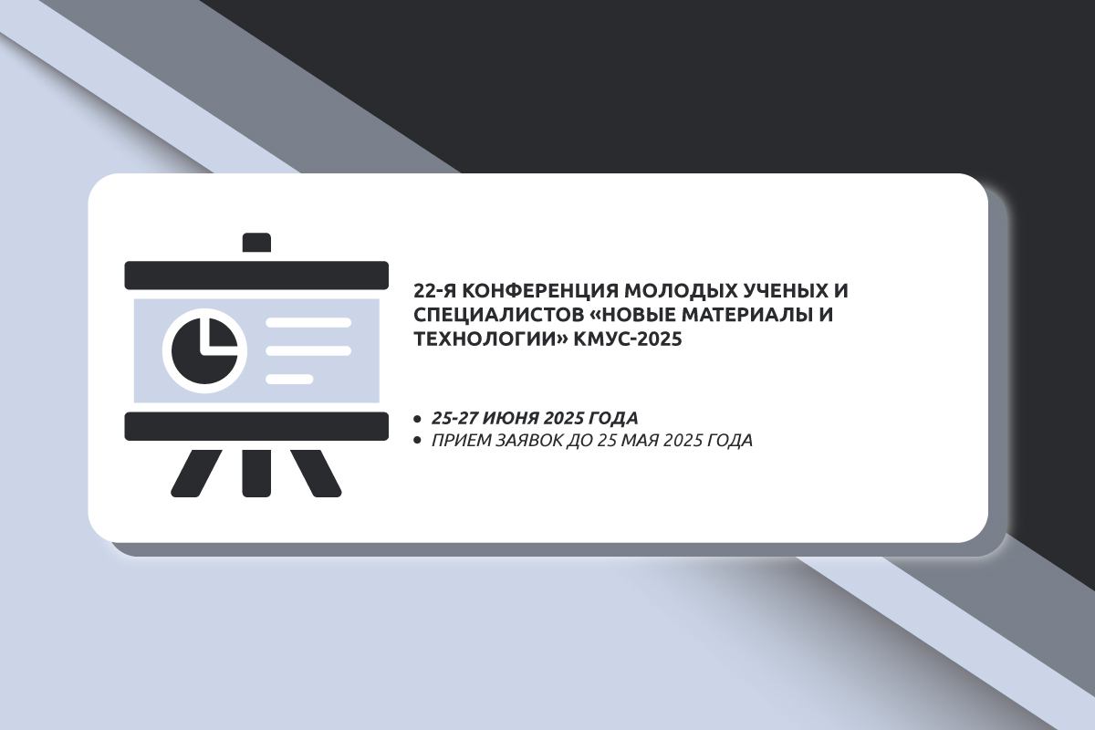 22-я конференция молодых ученых и специалистов «Новые материалы и технологии» КМУС-2025