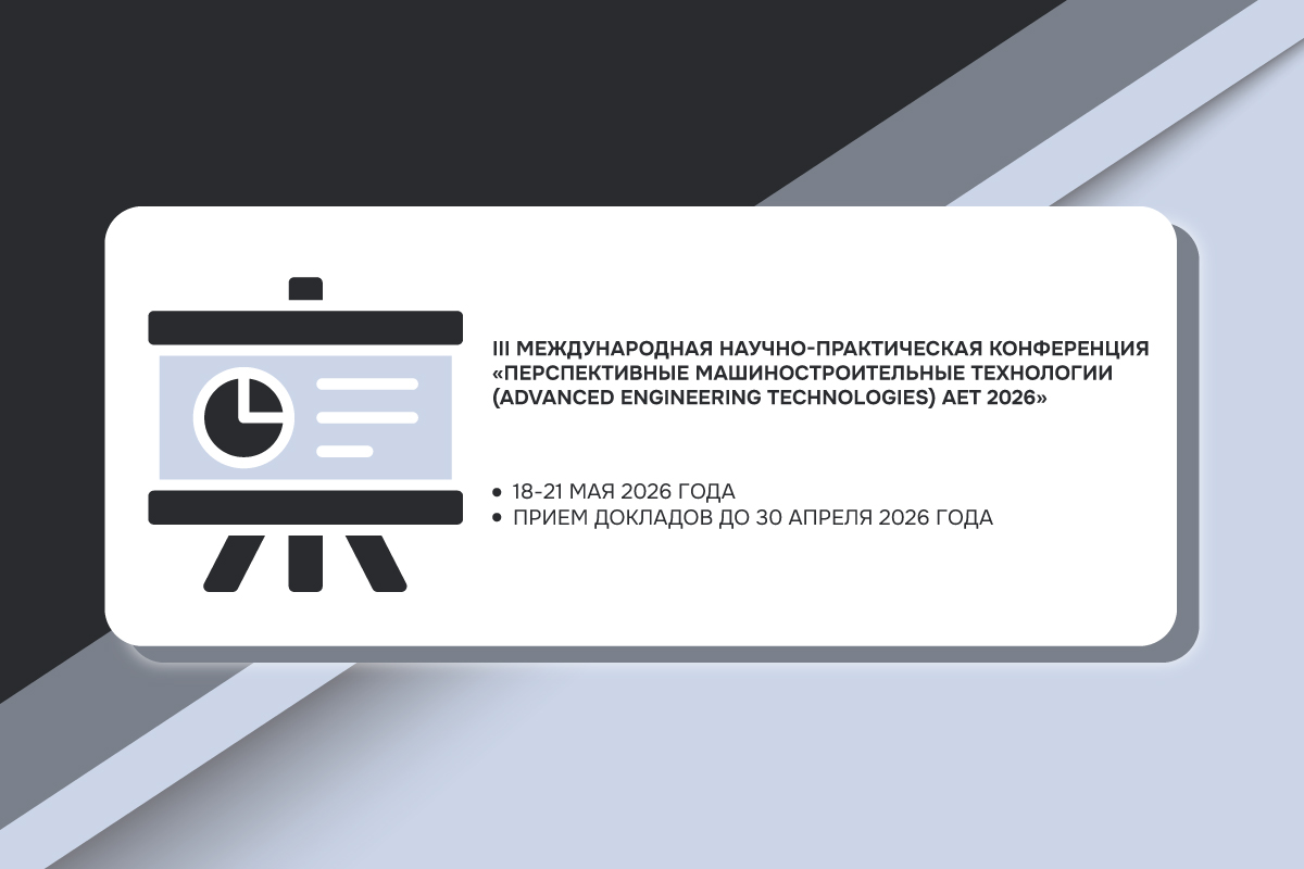 Международная научно-практическая конференция «AET 2026»
