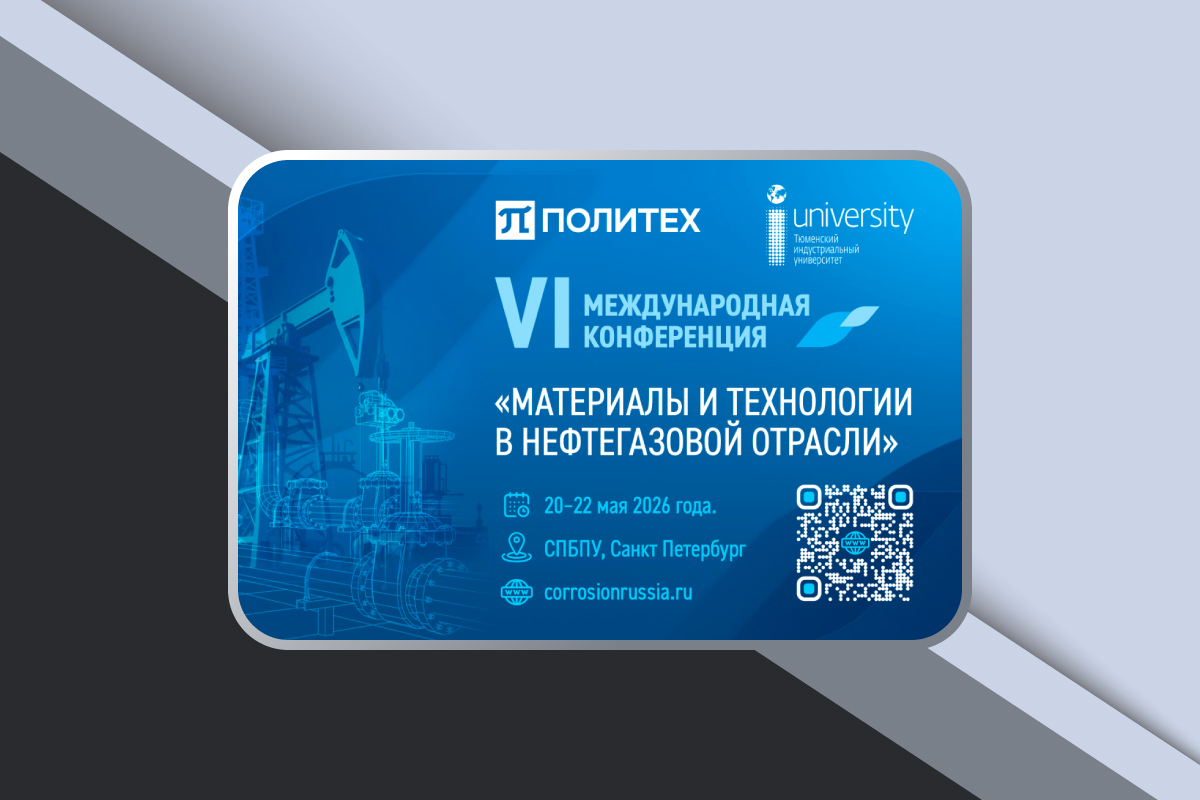VI Отраслевая конференция «Материалы и технологии в нефтегазовой отрасли»