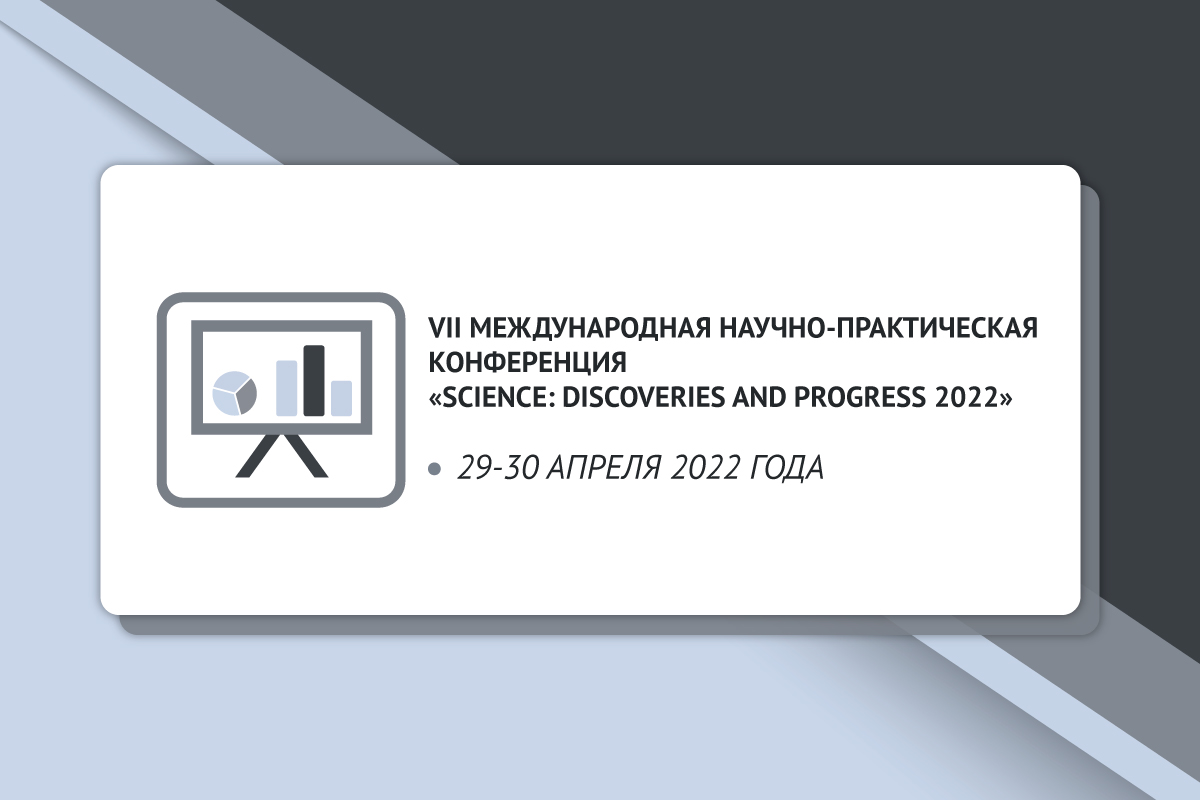 VII Международная научно-практическая конференция «Science: discoveries and progress 2022»