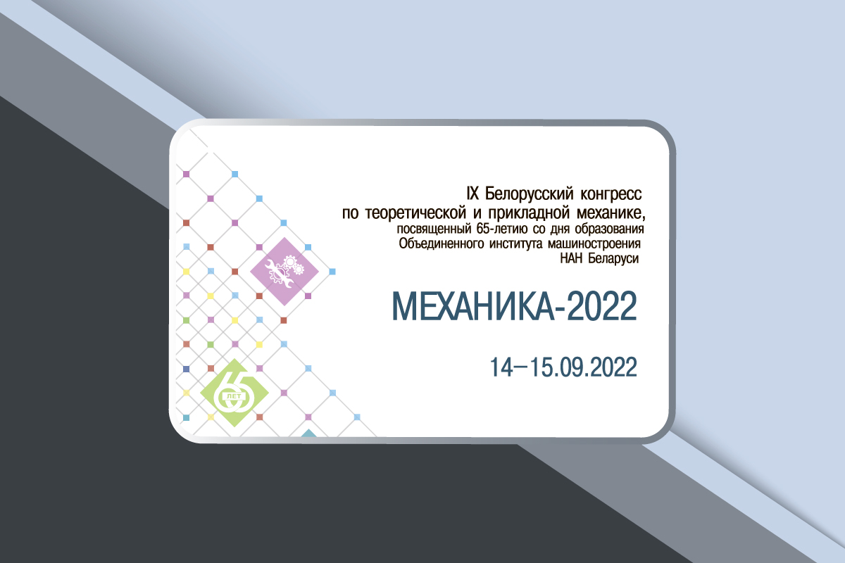 IX Белорусский конгресс по теоретической и прикладной механике «Механика – 2022»