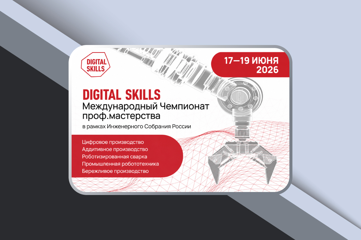Изображение: Международный чемпионат Digital Skills