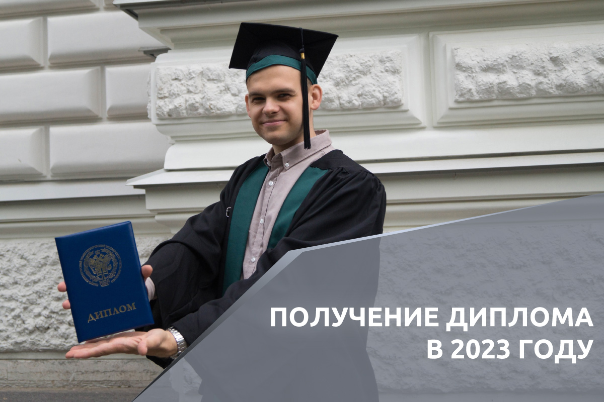 Получение диплома в 2023 году