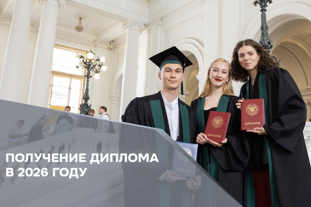 Получение диплома в 2026 году