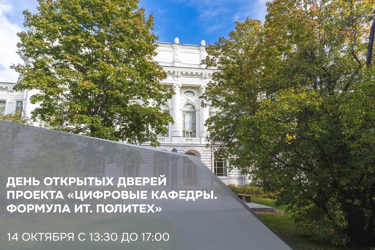 День открытых дверей проекта «Цифровые кафедры. Формула ИТ. Политех»