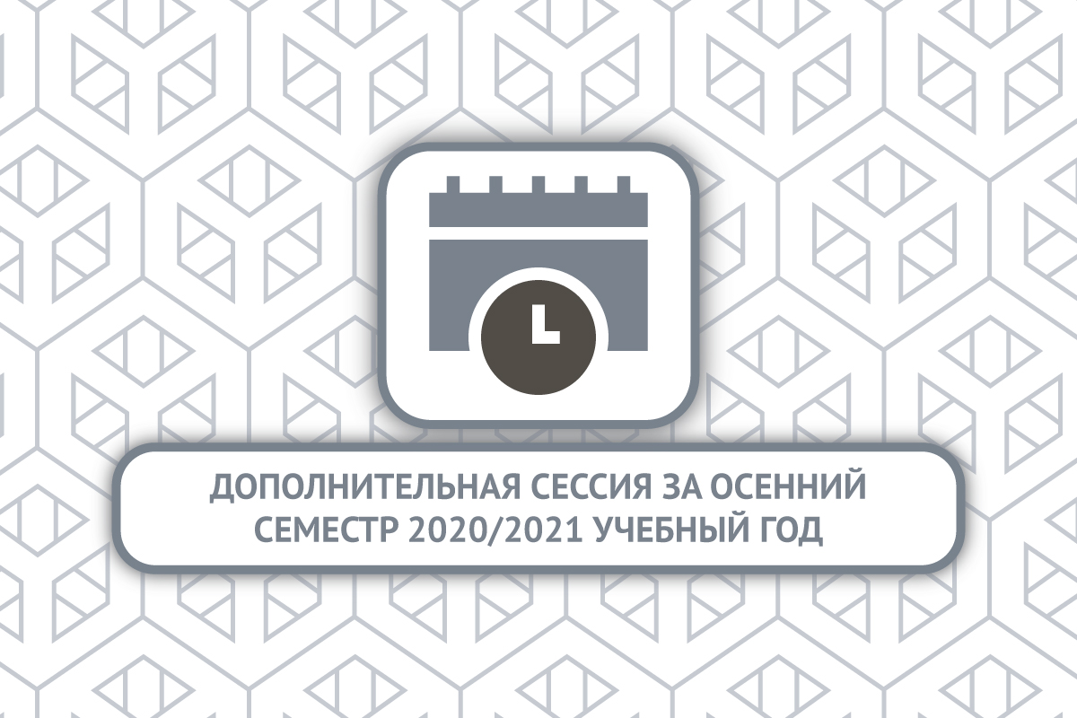 Дополнительная сессия за осенний семестр 2020/2021 учебного года