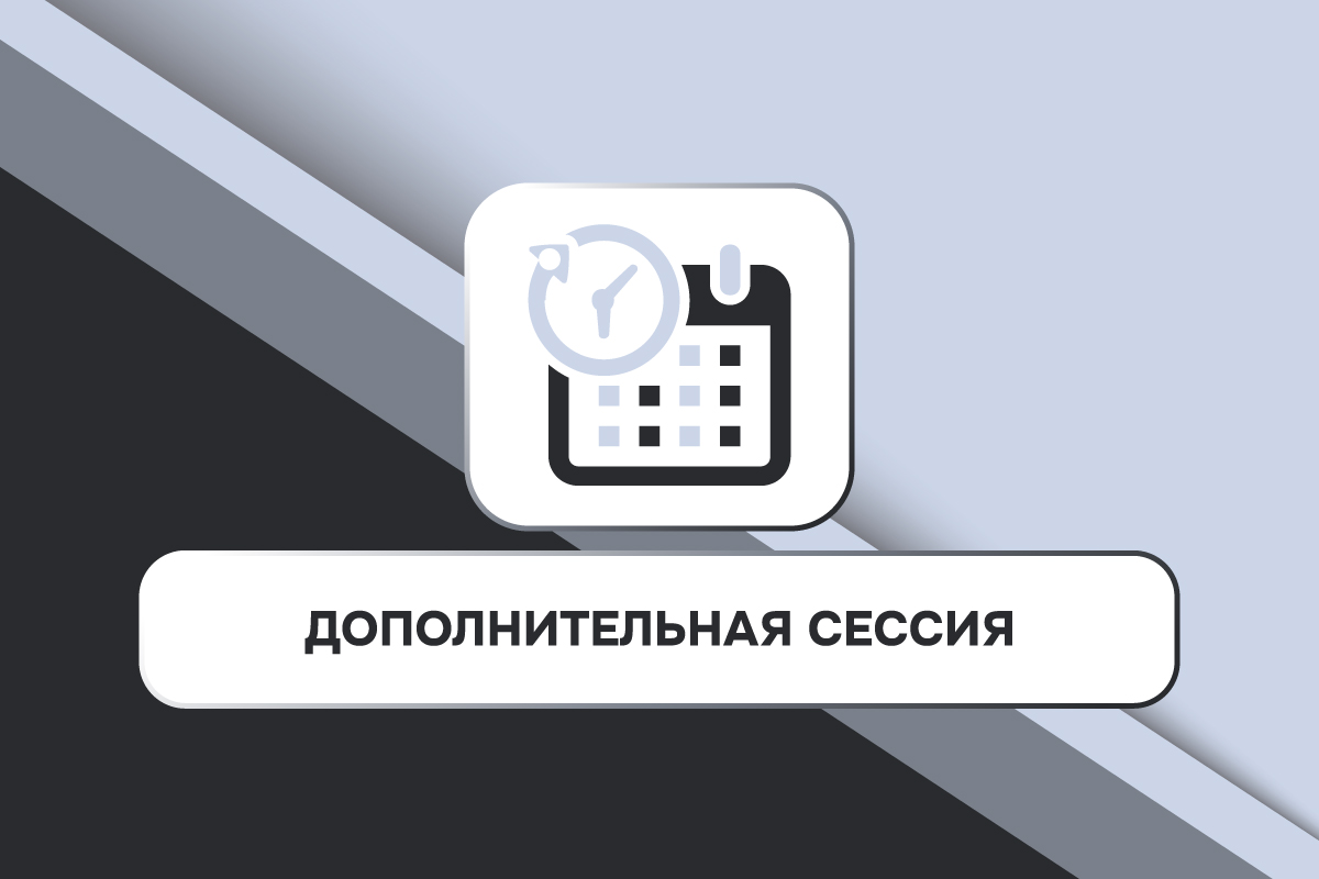 Дополнительная сессия по результатам летней сессии 2024/2025 учебного года Дополнительная сессия по результатам летней сессии 2024/2025 учебного года