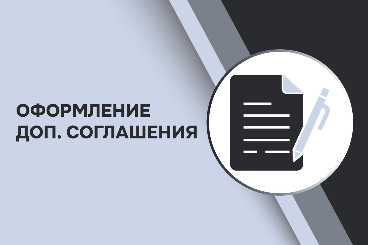 Оформление доп. соглашений (мат. капитал)