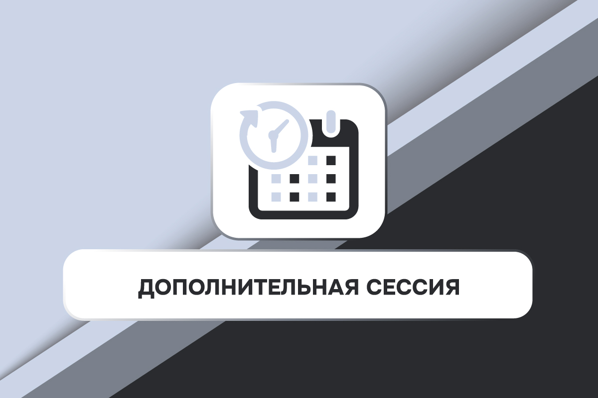 Дополнительная сессия по результатам зимней сессии 2025/2026 учебного года