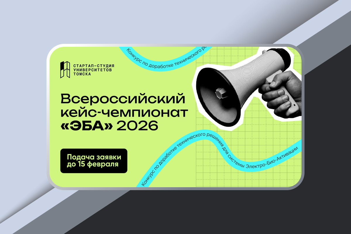 Изображение: Всероссийский кейс-чемпионат «ЭБА»-2026