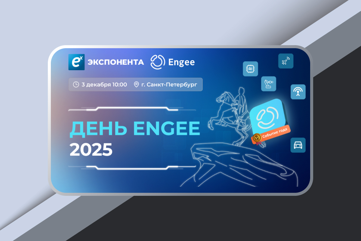 День Engee в Политехе