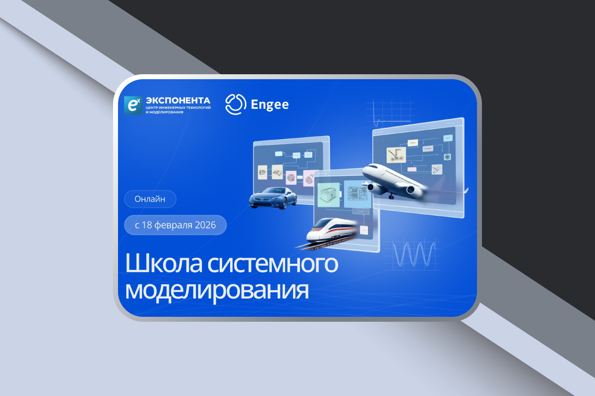 Изображение: Онлайн-школа системного моделирования в Engee