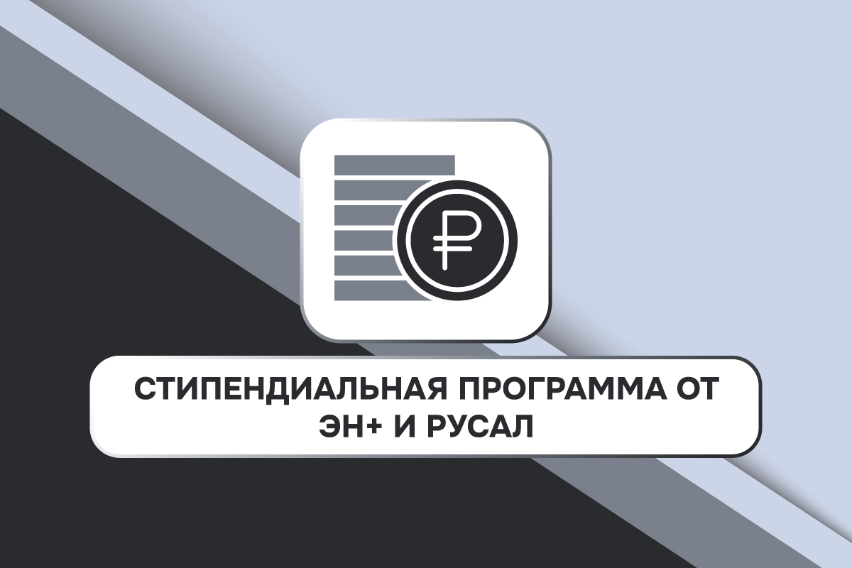 Стипендиальная программа от ЭН+ и РУСАЛ
