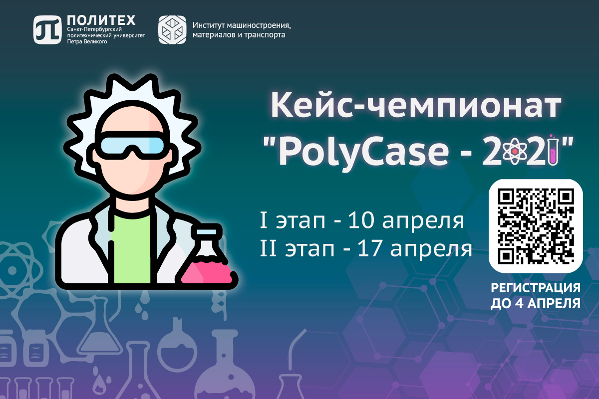 PolyCase 2021 | Кейс-чемпионат для абитуриентов