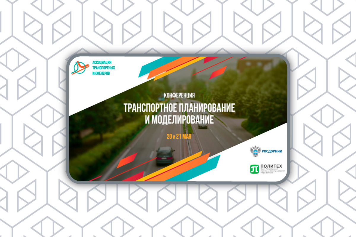 VI ежегодная научно-практическая конференция «Транспортное планирование и моделирование»