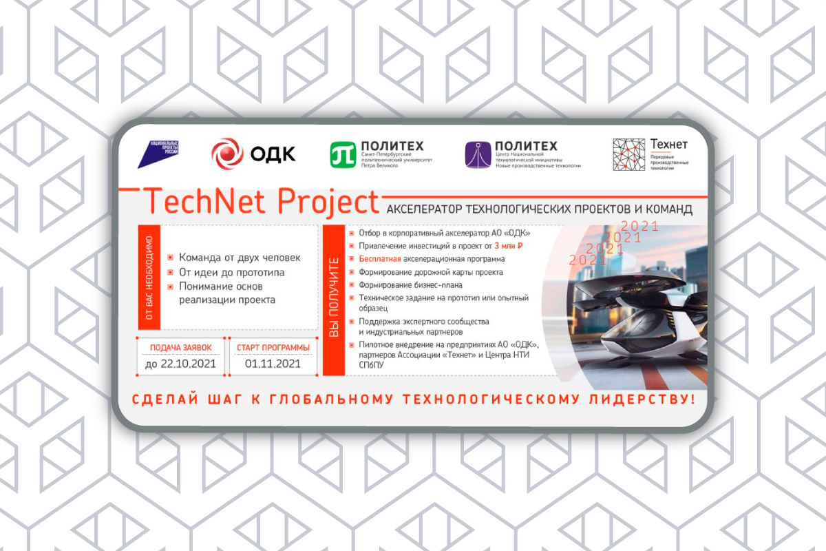 Конкурс проектов для АО «ОДК» TechNet Project