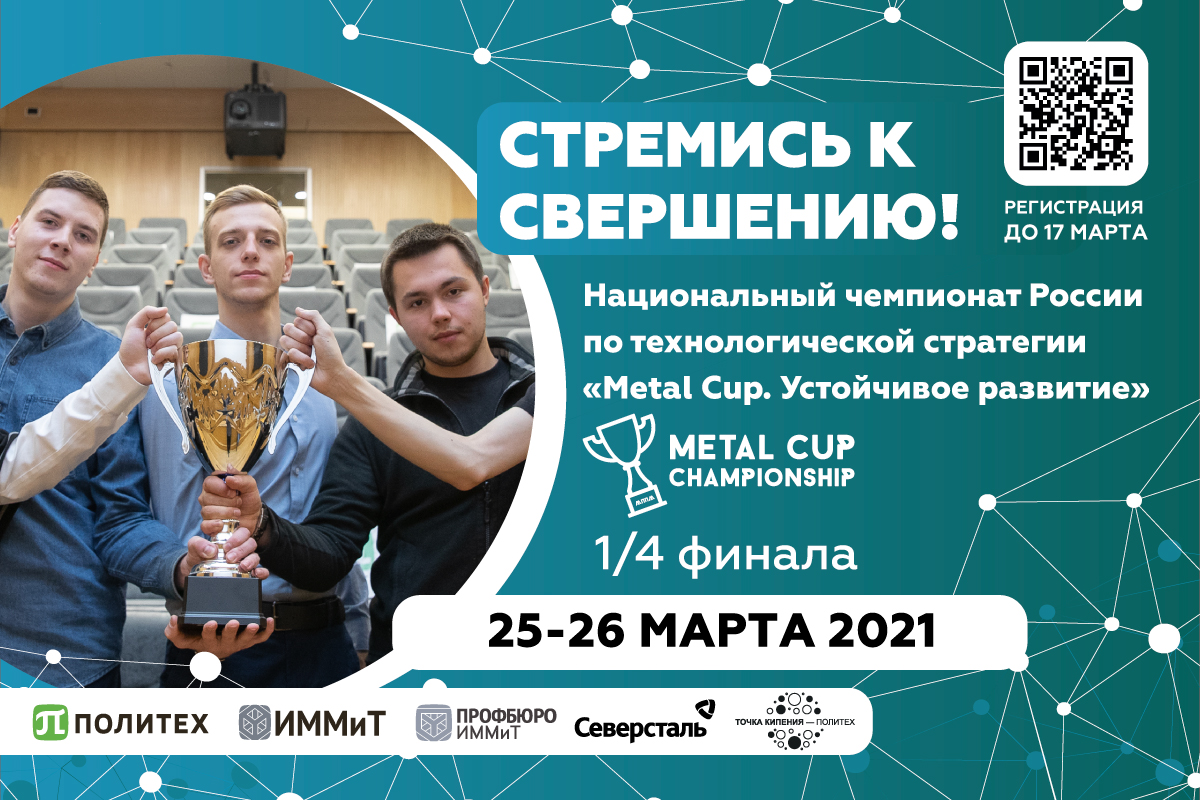 Отборочный этап СПбПУ «Metal Cup 2021. Устойчивое развитие»