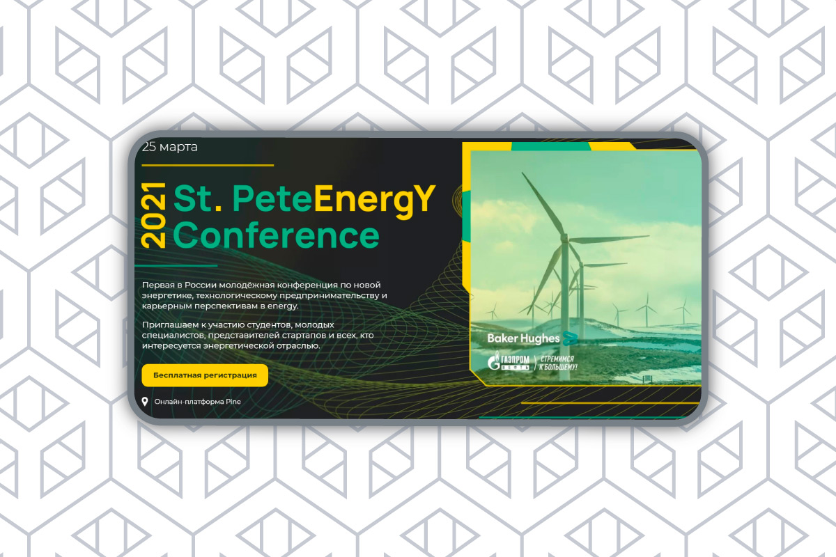 Молодежная конференция «St. PeteEnergY Conference 2021»