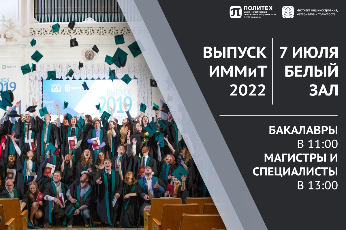 Церемония выпускников ИММиТ 2022