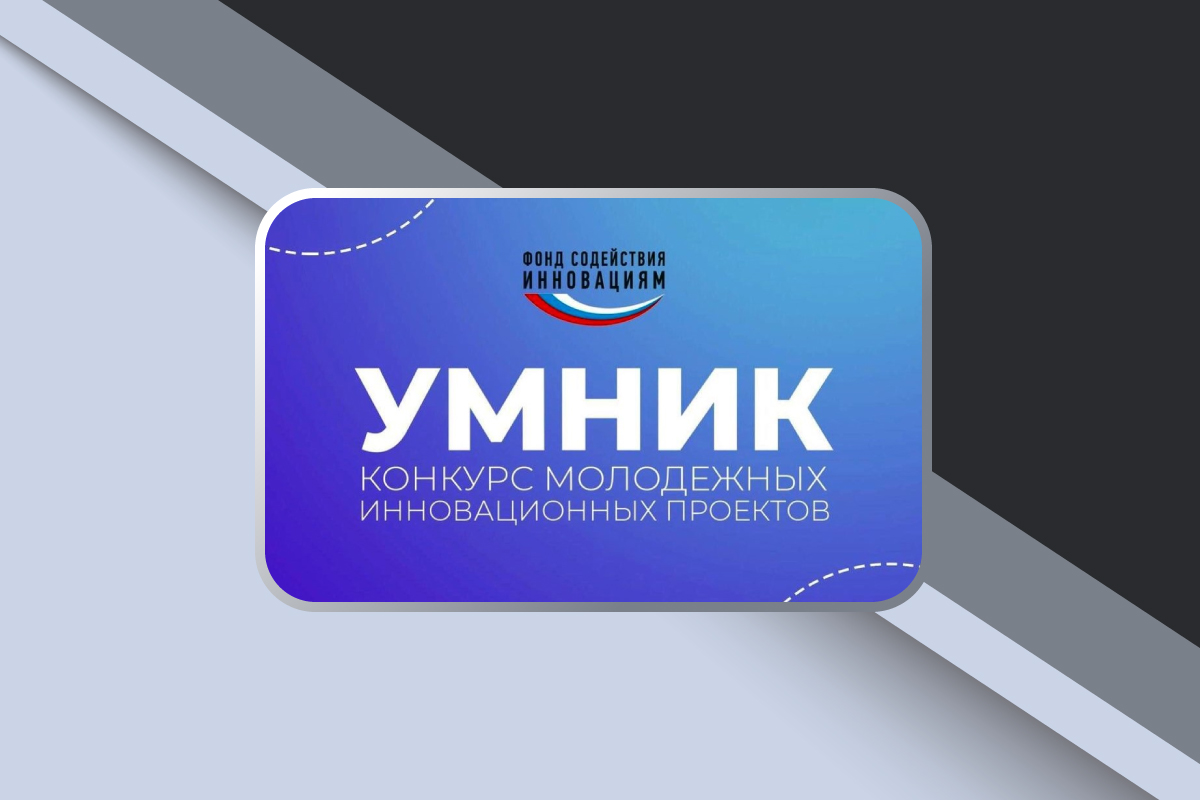 Полуфинальный отбор программы «УМНИК»