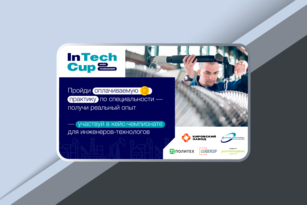 Кейс-чемпионат «InTech Cup»
