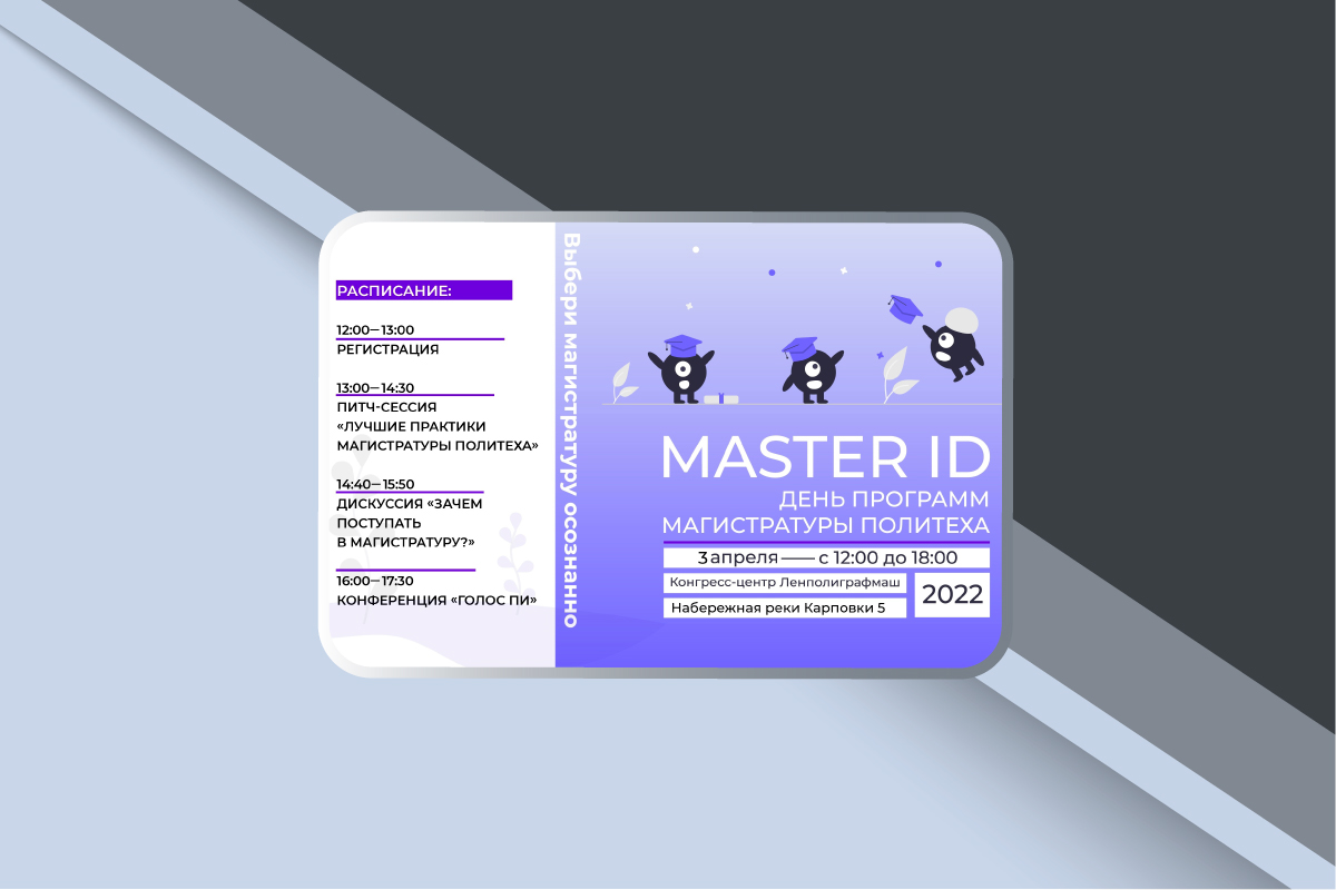 День магистратуры Master ID