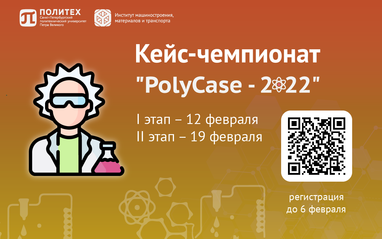 PolyCase 2022 | Кейс-чемпионат для абитуриентов