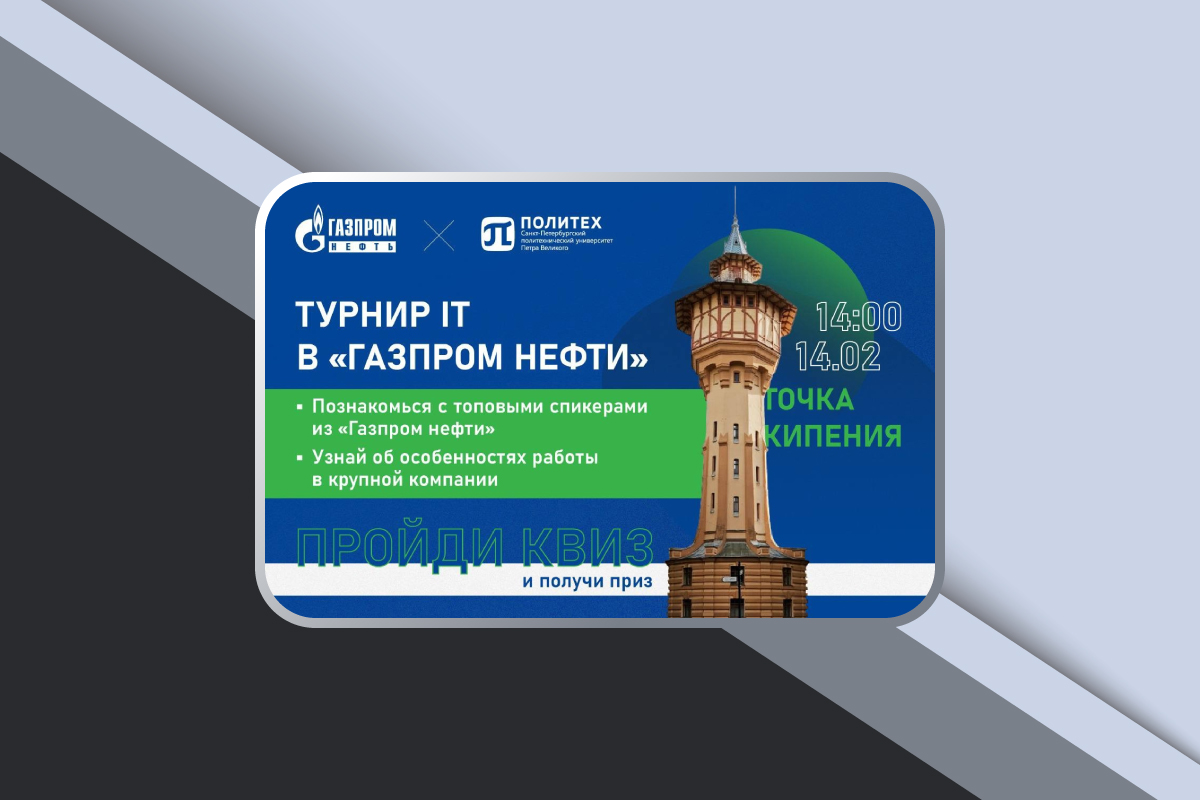Турнир IT в «Газпром нефти»